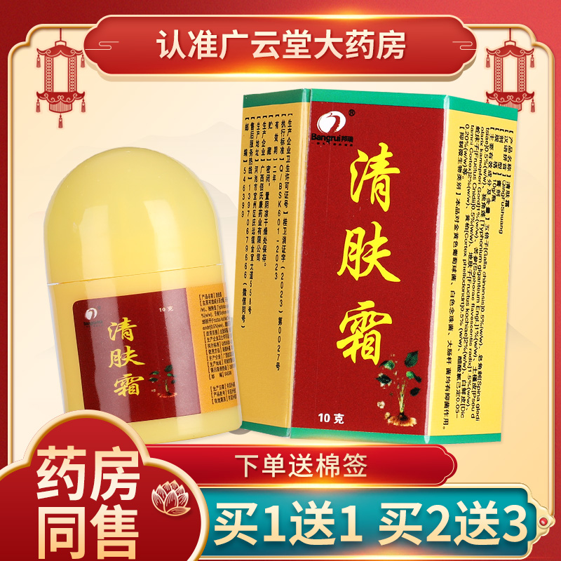 【3盒18元】正品清肤霜 邦瑞清肤霜抑菌乳膏皮肤草本软膏邦瑞LS 保健用品 皮肤消毒护理（消） 原图主图