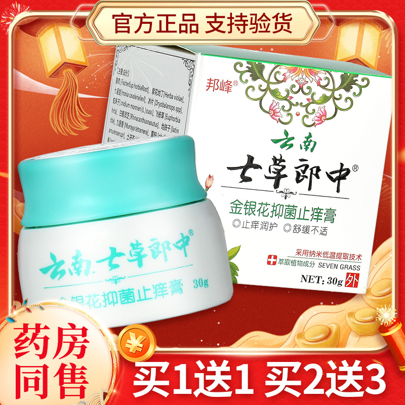 【正品1送1】云南七草郎中金银花抑菌止痒膏 皮肤外用草本乳膏LS