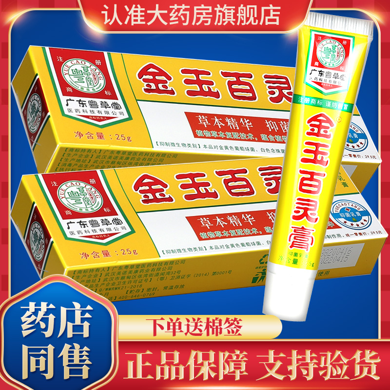 广东粤草堂金玉百灵膏抑菌乳膏皮肤软膏百草护理官方正品旗舰店GD 保健用品 皮肤消毒护理（消） 原图主图