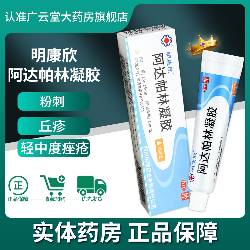 明康欣阿达帕林凝胶10g 粉刺丘疹脓包轻中度痤疮祛痘药膏皮肤用gt