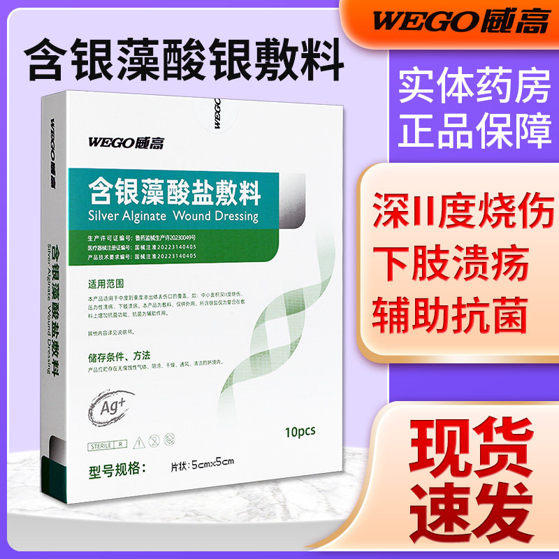 威高洁瑞含银藻酸盐敷料银离子伤口下肢溃疡烧伤抗菌吸收渗液gh