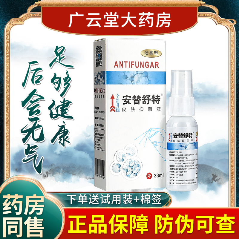 【正品买3送1】安替舒特 皮肤抑菌液 喷剂 安替舒特抑菌喷剂LS