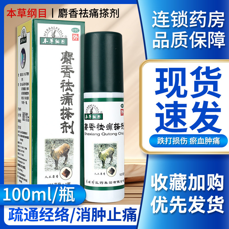 本草纲目麝香祛痛搽剂 麝香去痛喷雾剂气雾剂擦剂喷剂跌打损伤gt