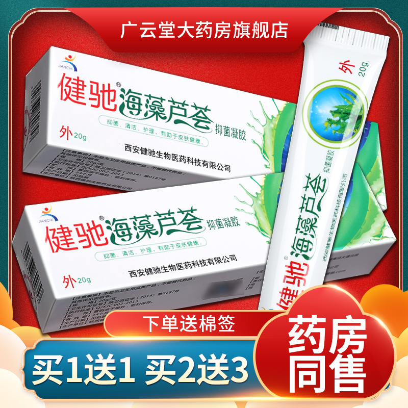 【3支14元】健驰海藻芦荟胶抑菌凝胶 皮肤外用草本乳膏软膏正品LS