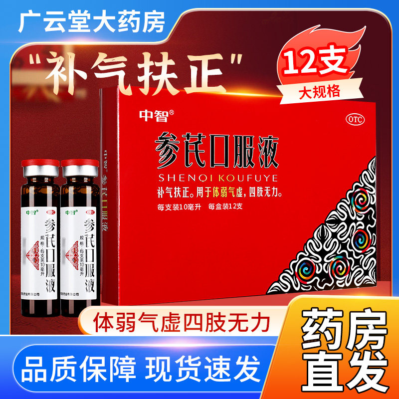 中智参芪口服液12支/盒 补气扶正体弱气虚四肢无力中成药gt