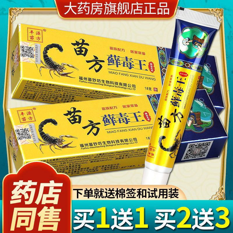 【正品买1送1】苗方藓毒王乳膏 苗药癣毒王皮肤外用草本乳膏ls
