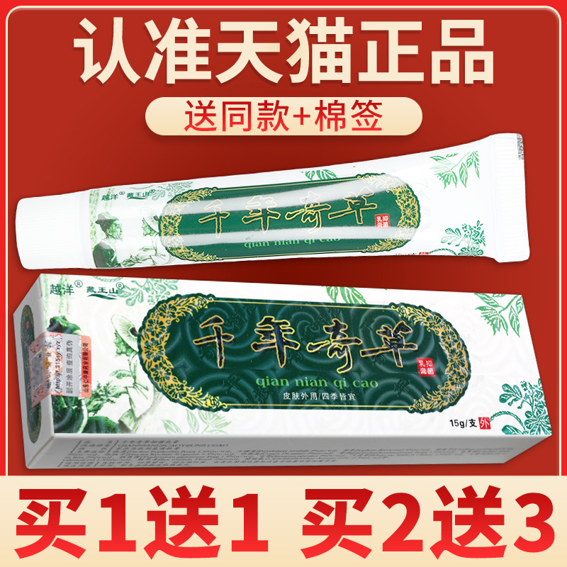 【买4送6】越洋千年奇草抑菌乳膏官方旗舰店皮肤软膏GZ