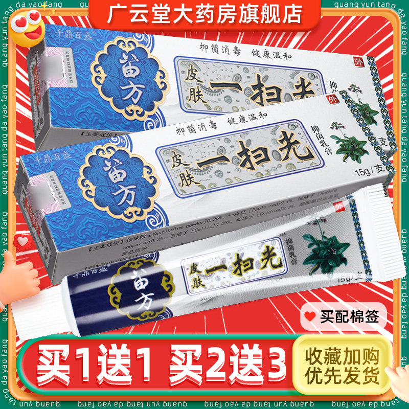买1送1】千鼎百盛皮肤一扫光抑菌乳膏 苗方皮肤一扫光软膏正品ls