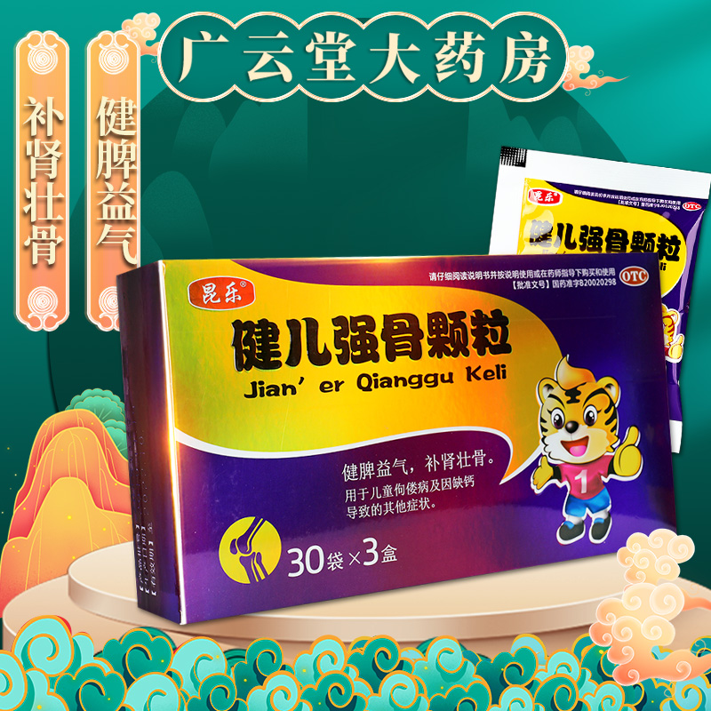 昆乐 健儿强骨颗粒5g*30袋*3小盒 健脾益气补肾壮骨儿童佝偻病gt