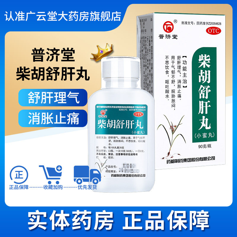 普济堂 柴胡舒肝丸90g理气消胀止痛不思饮食呕吐脘胁胀闷疏肝丸gt