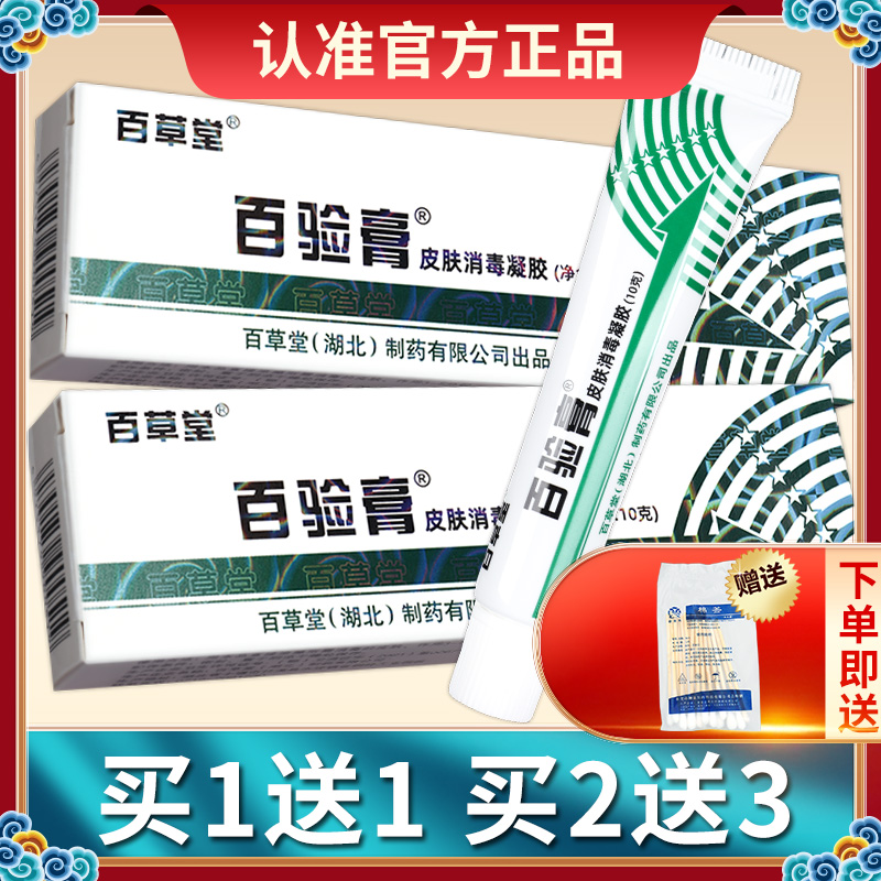 【买1送1】百草堂百验膏抑菌乳膏 皮肤外用草本软膏正品LS