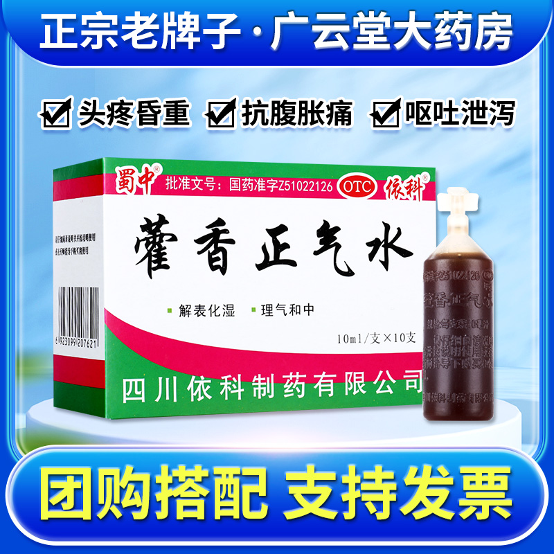 蜀中依科藿香正气水老牌子雚香藿香正气水小儿口服液官方旗舰店GJ