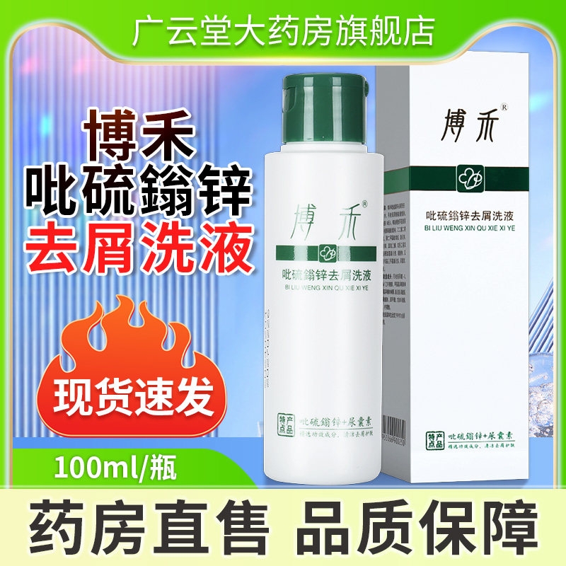 博禾吡硫鎓锌去屑洗液控油清洁滋养深层吡硫翁锌洗发水男女正品gh