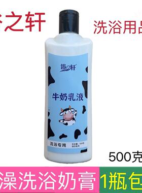浴轩瓶装500克奶浴奶膏浴场专用牛奶乳液洗澡沐浴按摩推奶打奶膏