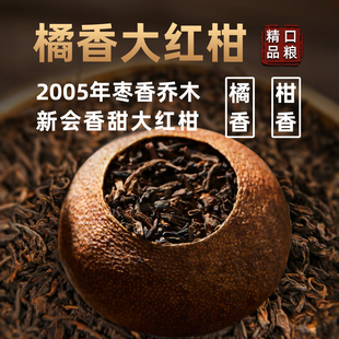 新会大红柑拍 复原古法配方2005年乔木老料新会核心产大红柑 2发3