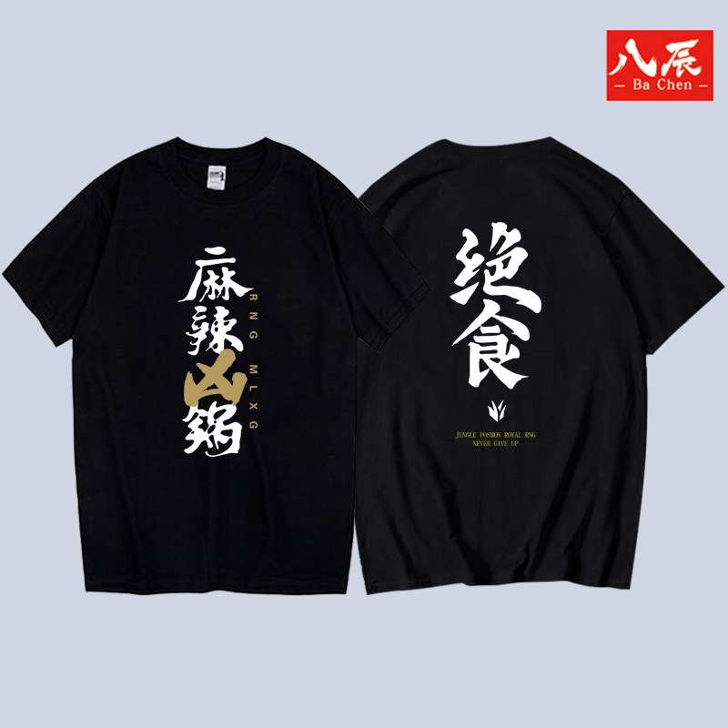 rng战队应援麻辣香锅短袖t恤