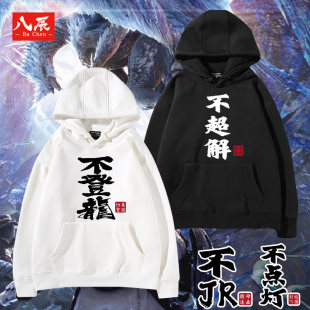 怪物猎人世界 太刀 虫棍 大剑 不登龙 连帽卫衣秋冬衣服痛衣定制