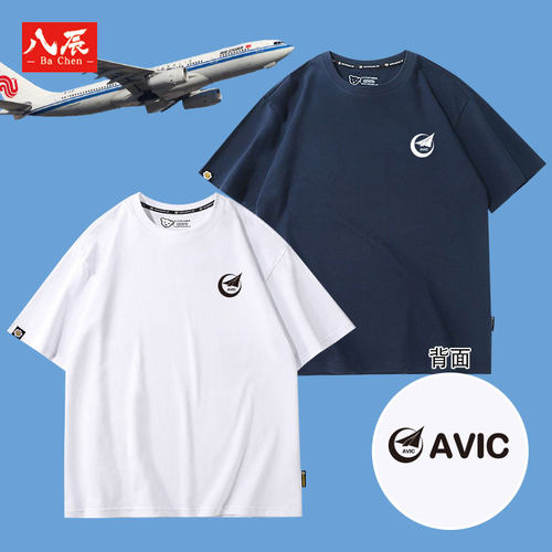 中国航空工业AVIC机械制造业定制工装夏季宽松圆领T恤男女青少年