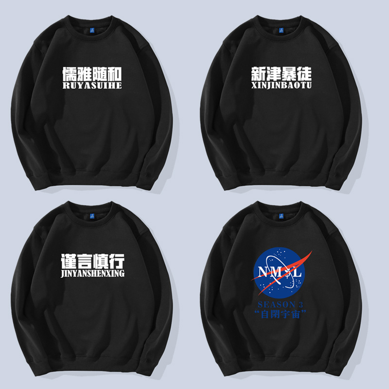 儒雅随和新津暴徒nmsl圆领卫衣