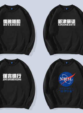 八辰孙笑川儒雅随和新津暴徒带带大师兄男女圆领卫衣NMSL