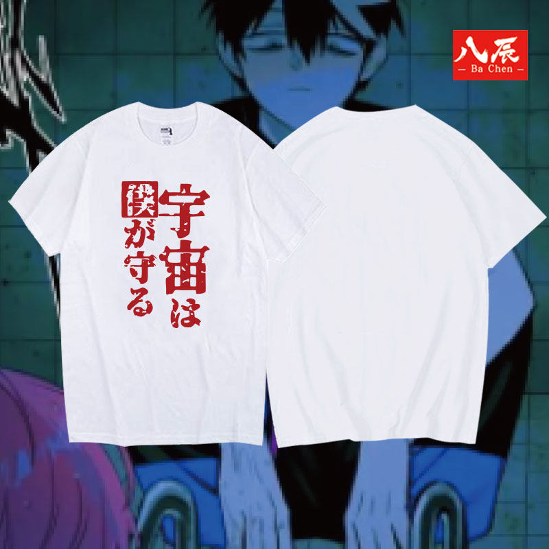 硬核一中T恤漫画戎星野戎朕也科小嵬汲萌萌同款cos男女纯棉短袖痛