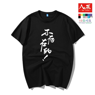 夏季不存在的T恤创意文字芜湖大司马衣服石乐志同款短袖男半袖潮