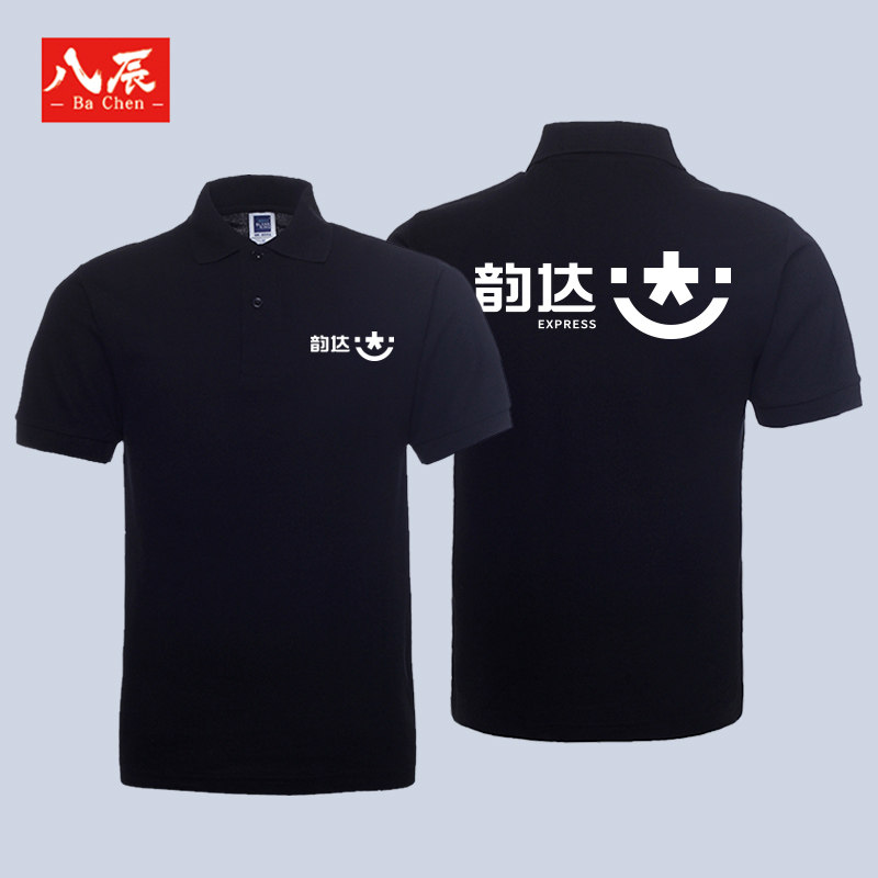 定制印logo韵达快递工作服POLO衫立领短袖圆通速递团队广告衫印字_虎窝淘