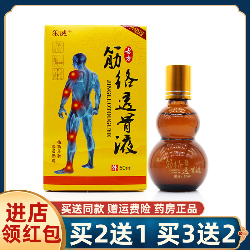 狼威古方筋络透骨液50ml