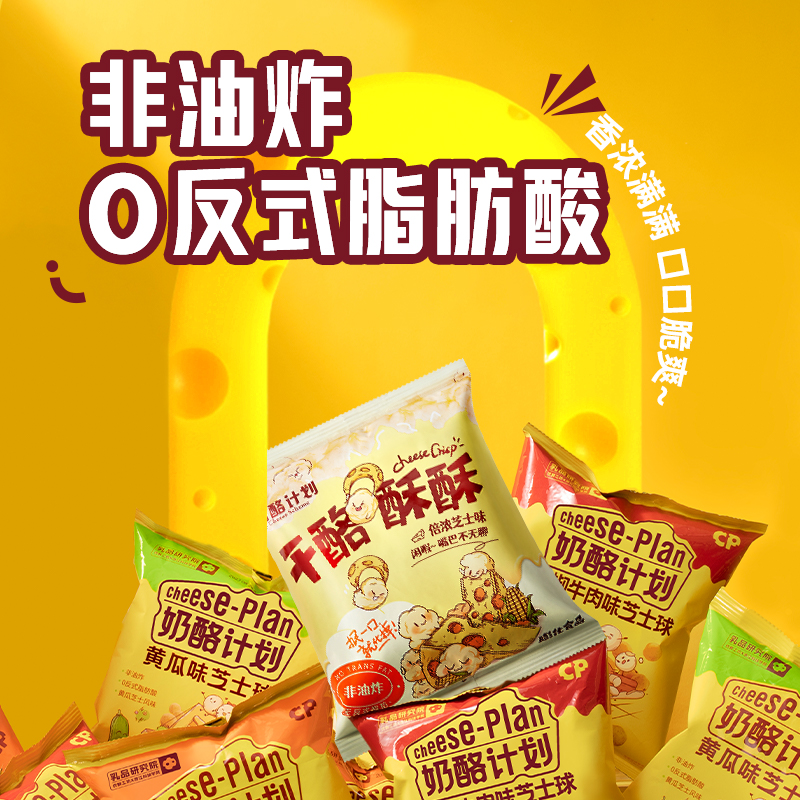 奶酪计划【多数宝宝的选择】干酪酥酥芝士爆米花芝士脆心球