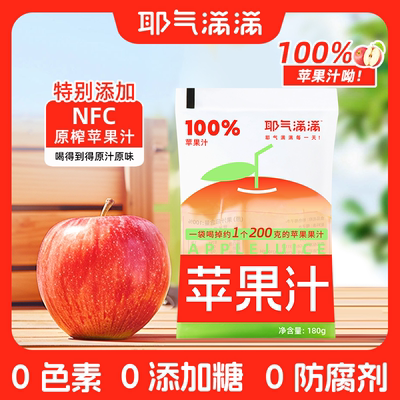 耶气满满100%苹果汁0糖0脂纯果汁饮料健康饮品nfc原榨袋装纯鲜榨