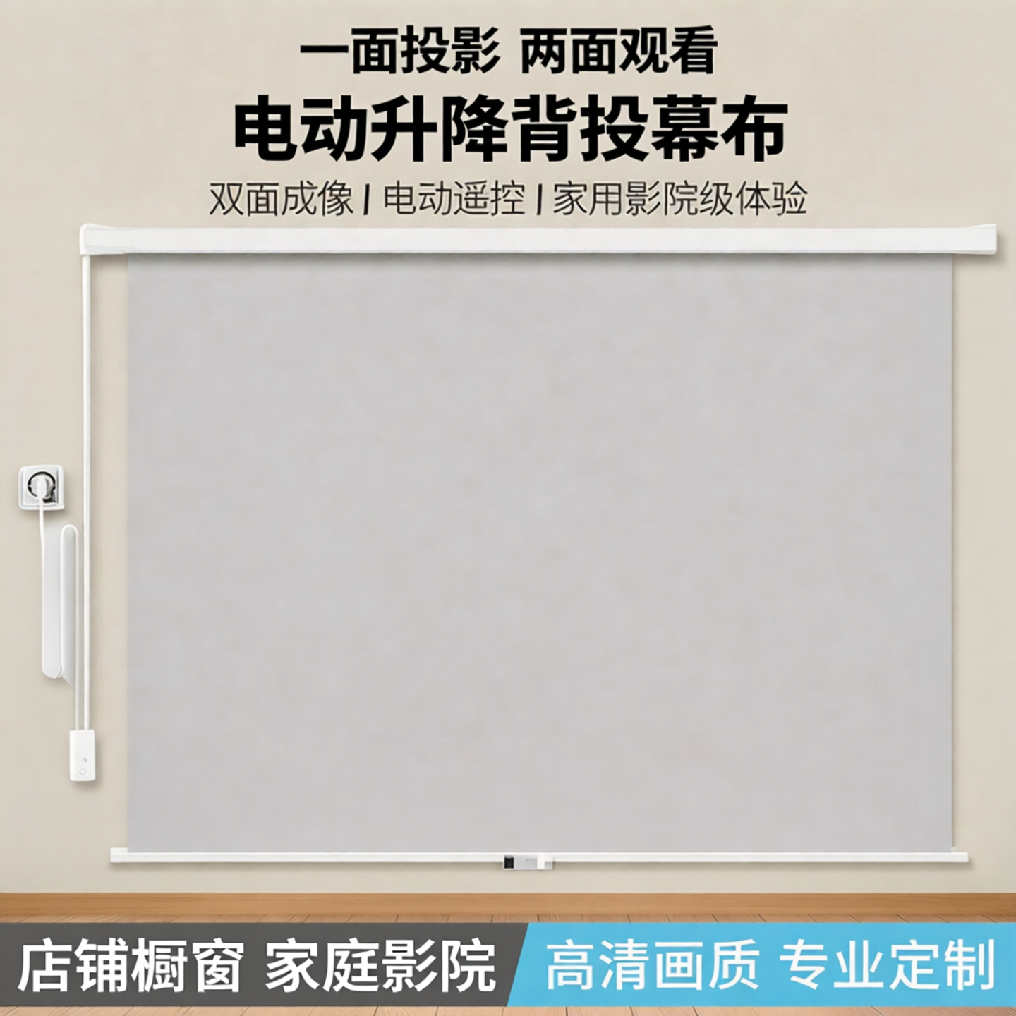 宴影背投双面成像投影仪幕布92寸100寸120寸150寸影子橱窗 家用高清/电动遥控升降幕布可定做110v