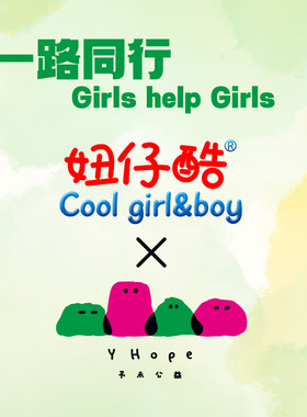 【公益专用链接】妞仔酷 X 予禾援助月经贫困爱心通道