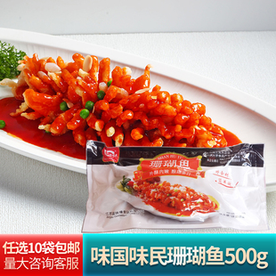 味国味民珊瑚鱼500g松鼠糖醋鱼巴沙鱼酒店餐饮宴席预制菜原料食材