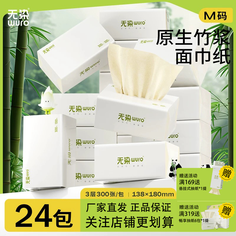 无染抽纸100抽24包整箱实惠装