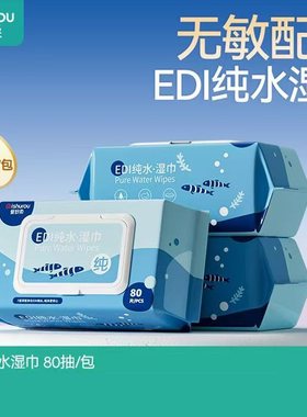 爱舒柔EDI纯水湿巾婴儿手口湿纸巾80抽家用清洁湿巾纸140*175mm