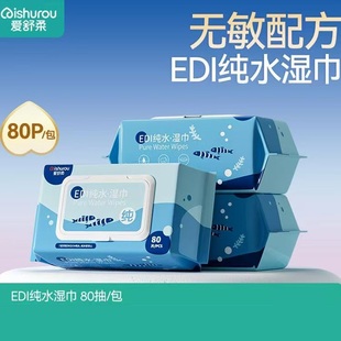 爱舒柔EDI纯水湿巾婴儿手口湿纸巾80抽家用清洁湿巾纸140*175mm