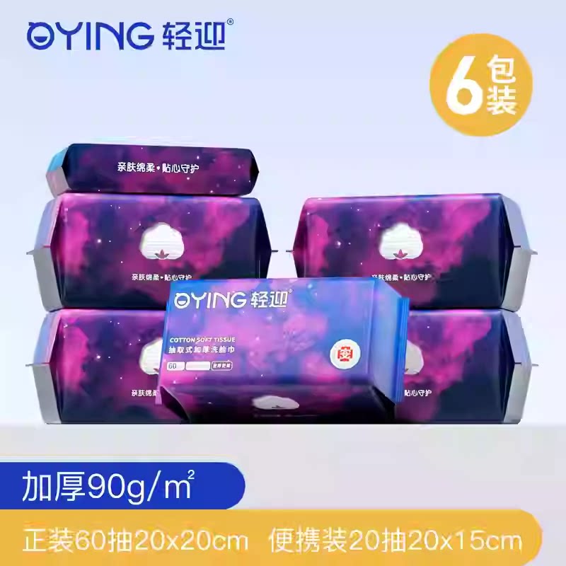 轻迎洗脸巾6包装*60抽绵柔巾加厚一次性擦脸洁面卸妆巾居家多用途