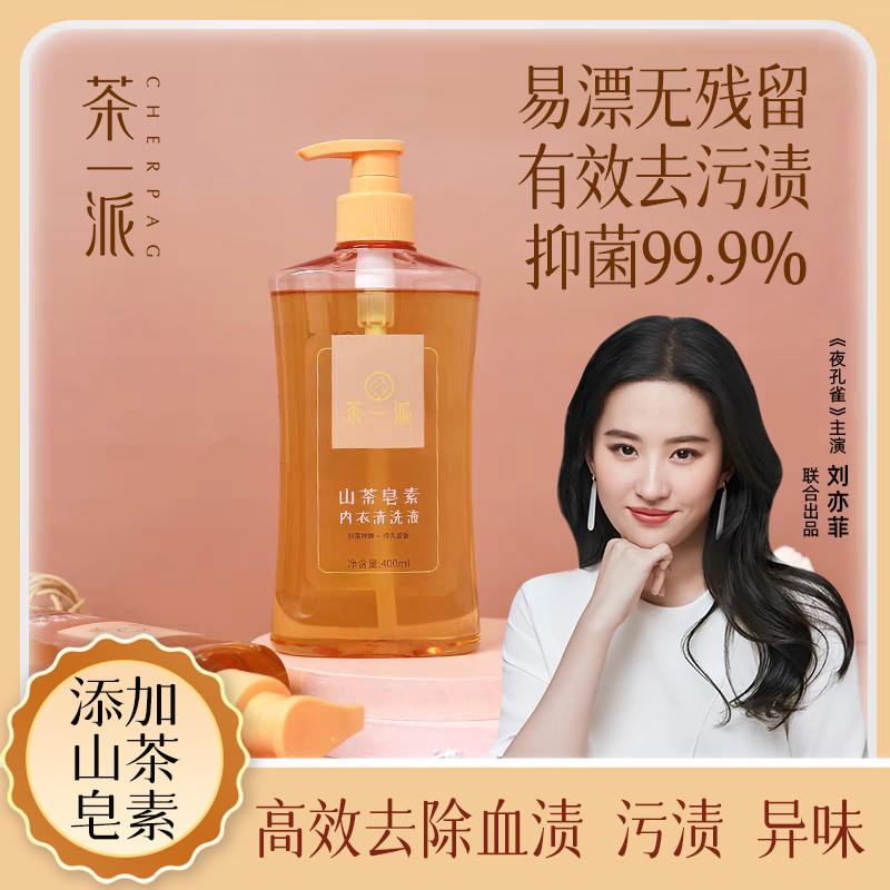 茶一派内衣裤专用洗衣液