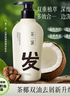 茶一派山茶控油净透洗发水洗发露留香洗发乳滋养去屑防断发530g