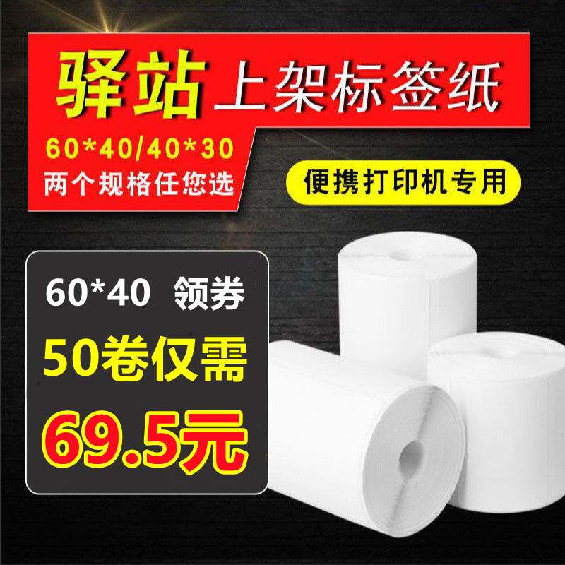 多多驿站兔喜快递打印纸60x4030标签纸菜鸟入库取件码热敏打印纸