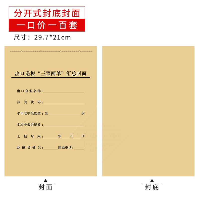 加厚牛皮纸出口退税单申报表凭证封面A4尺寸黑色印刷可按要求开票