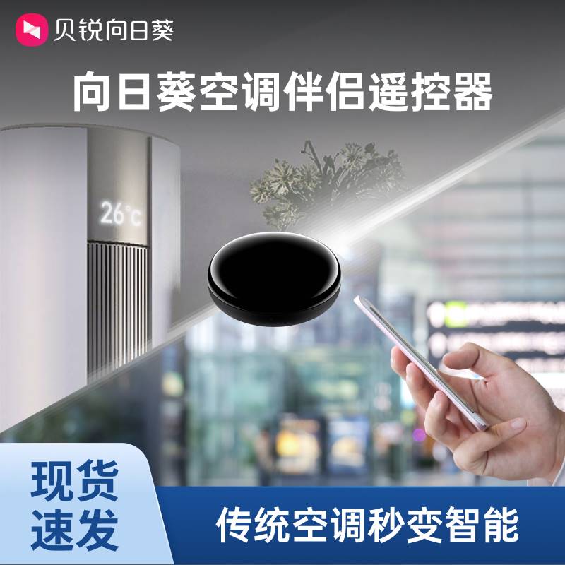 向日葵智能遥控器远控智能家居红外遥控开关空调伴侣电视遥控器