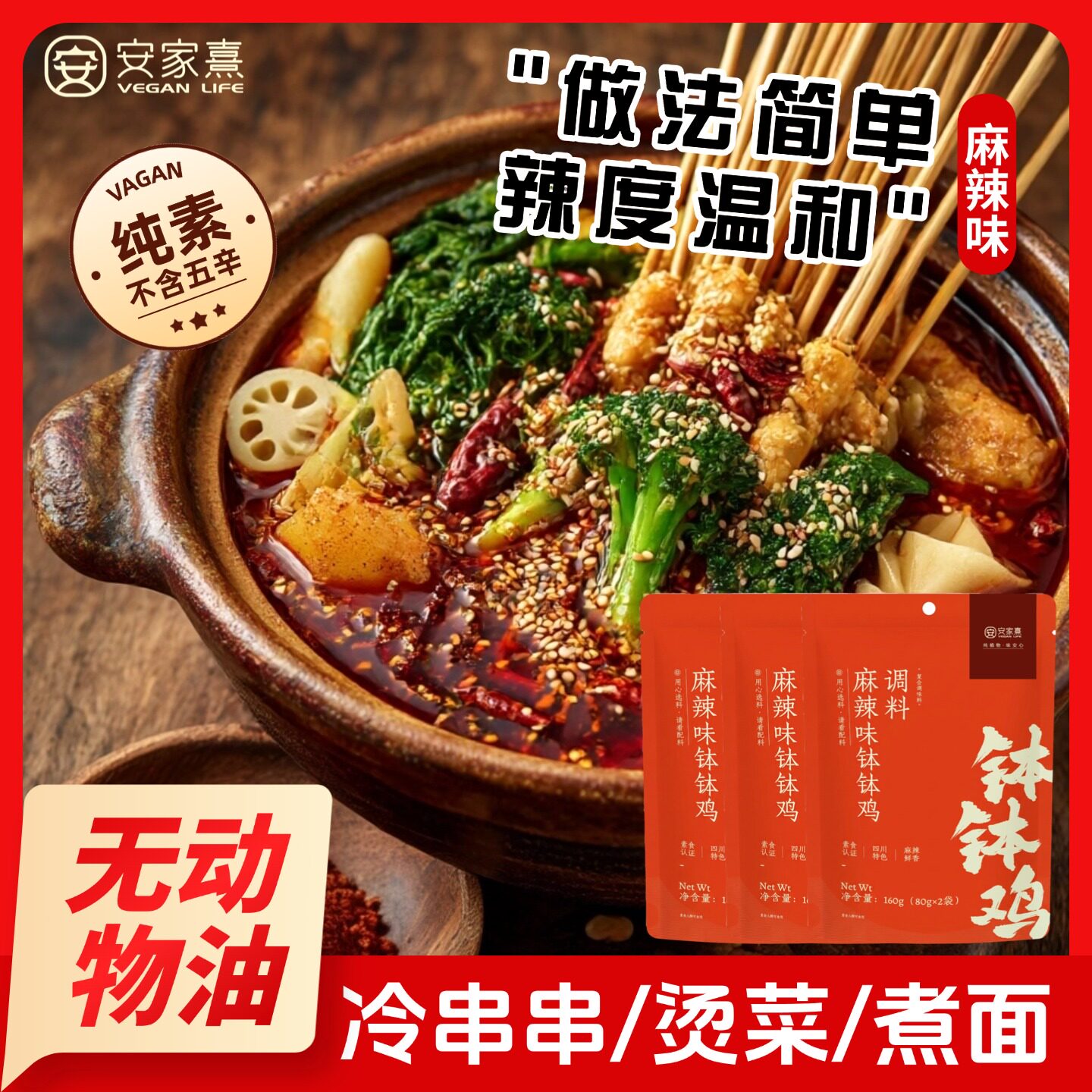 纯素无五辛四川麻辣钵钵鸡调料图片