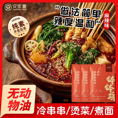 无添加钵钵鸡调料四川安家熹纯素