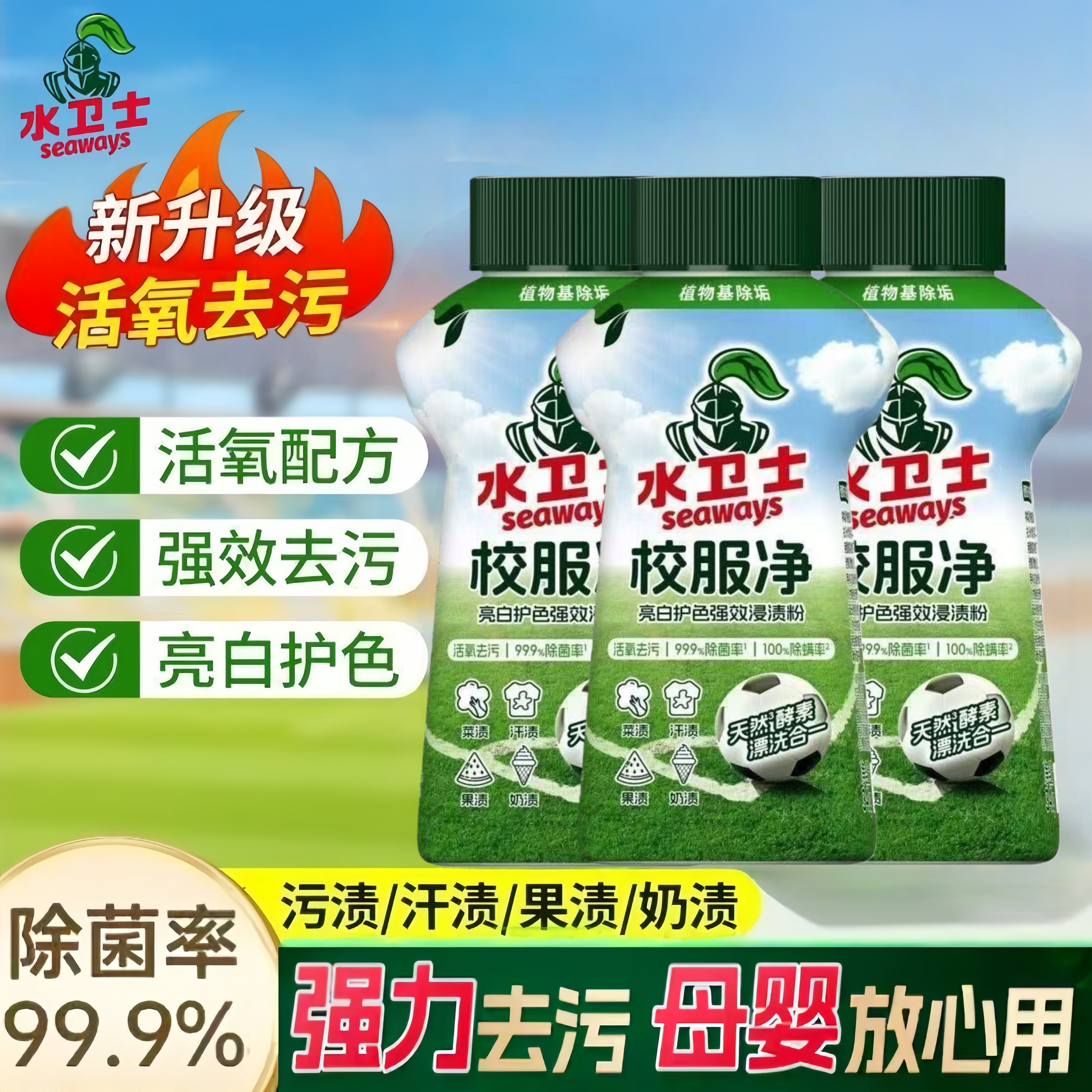 水卫士校服净爆炸盐强力去污渍活氧去黄除菌除螨温和衣物清洗洁剂