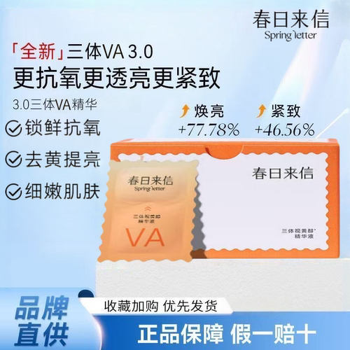 春日来信VA视黄醇精华抗皱紧致
