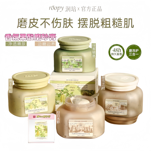 润培果酸磨砂膏去角质焕亮全身