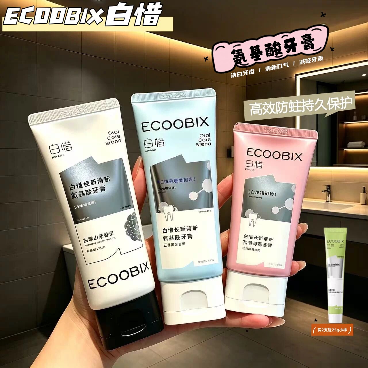 白惜牙膏氨基酸亮白香氛护龈持久留香清新清洁口腔去牙渍口气牙齿