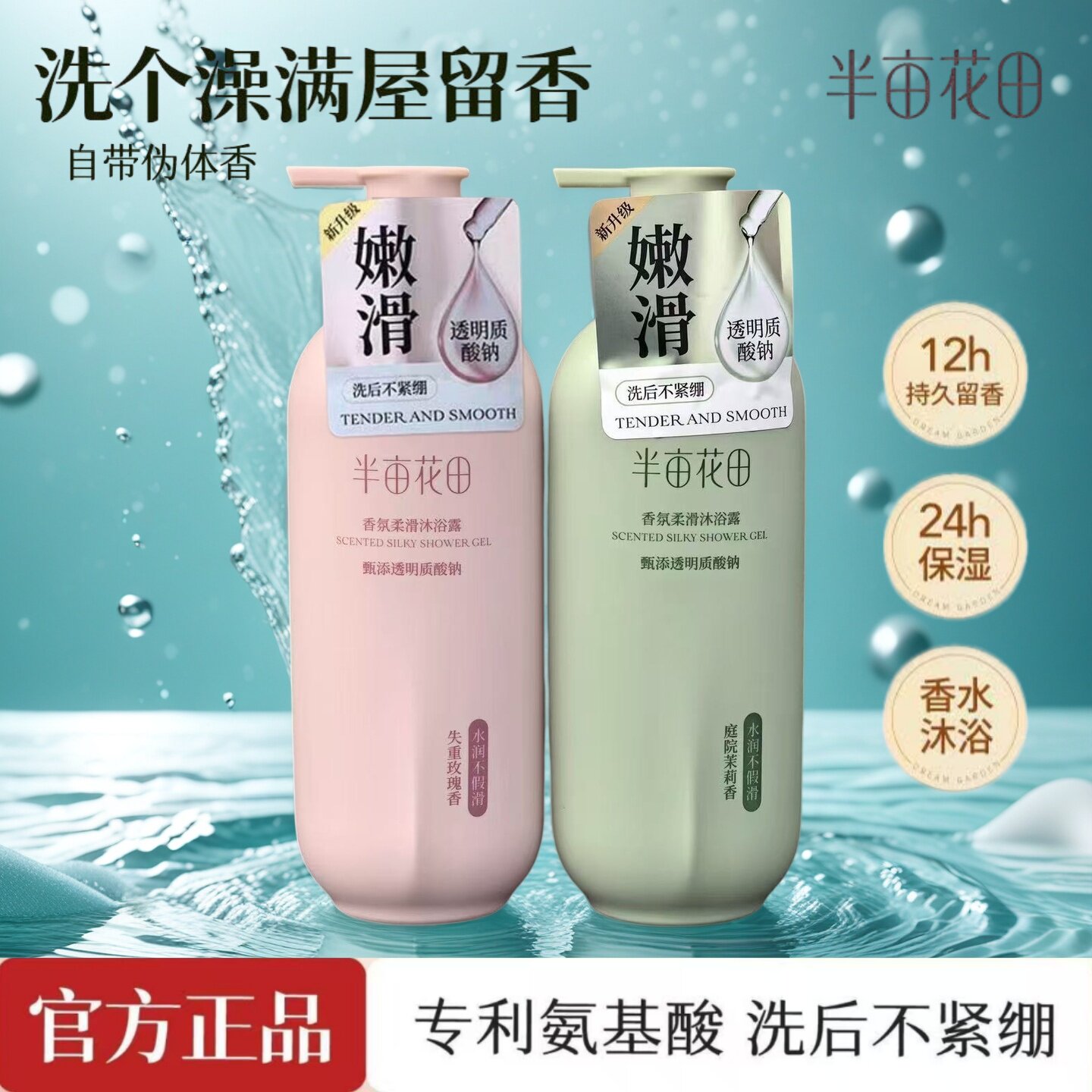 半亩花田沐浴露500ml玫瑰茉莉香水味持久留香女生家庭装除螨超香