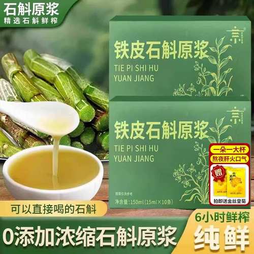 【七天干清净】100%石斛原浆鲜榨